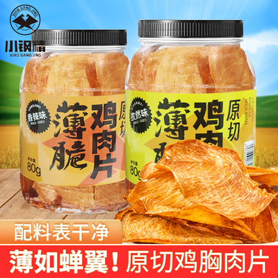 小钢精薄脆鸡肉片原切鸡胸肉追剧解馋小零食即食香辣味孜然味80g