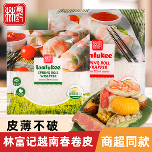 林富记越南进口春卷皮不易破正宗加厚速食透明薄饼米皮透明水晶皮