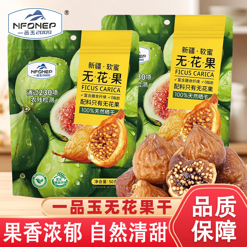 一品玉新疆果干特大号无花果大果即食零食特产无添加50g自然风干
