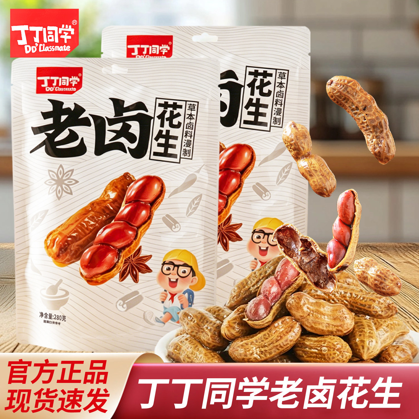 丁丁同学老卤花生带壳卤香味下酒菜休闲解馋零食卤味独立包装280g图片