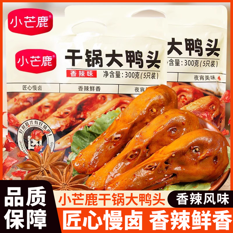 小芒鹿干锅大鸭头香辣味