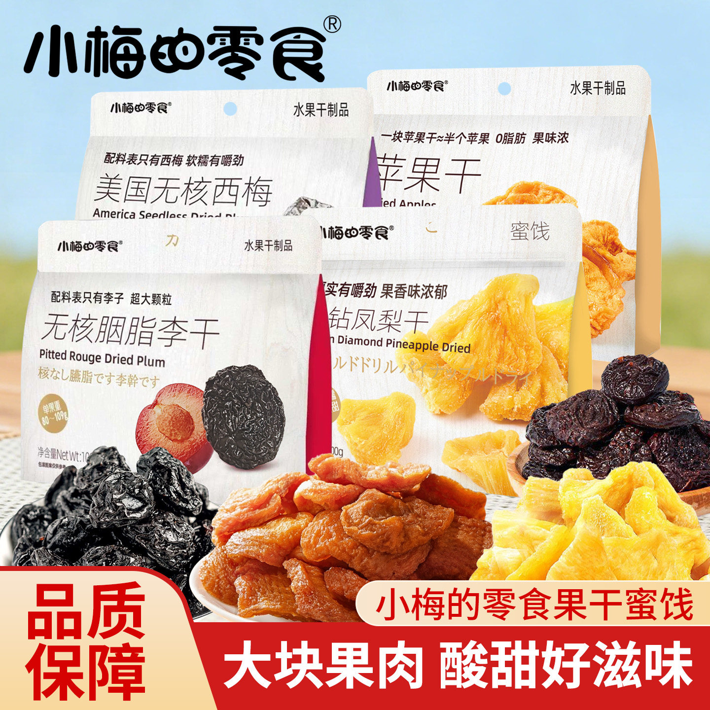 小梅的零食苹果干水果干果脯凤梨干香甜软糯美国无核西梅蜜饯零食