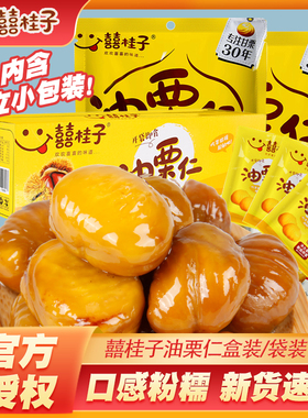 囍桂子油栗仁即食去壳板栗仁甘栗仁栗子旗舰店喜桂子小包装零食