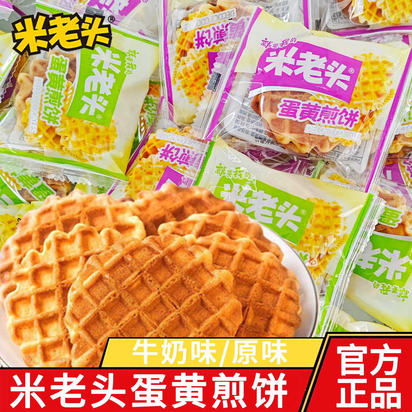 米老头蛋黄煎饼牛奶原味办公室解馋小零食休闲早餐小吃食品下午茶