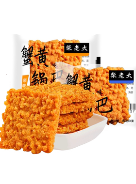 柴老大蟹黄锅巴2斤蛋黄糯米海鲜香辣原味零食安徽特产休闲散装品