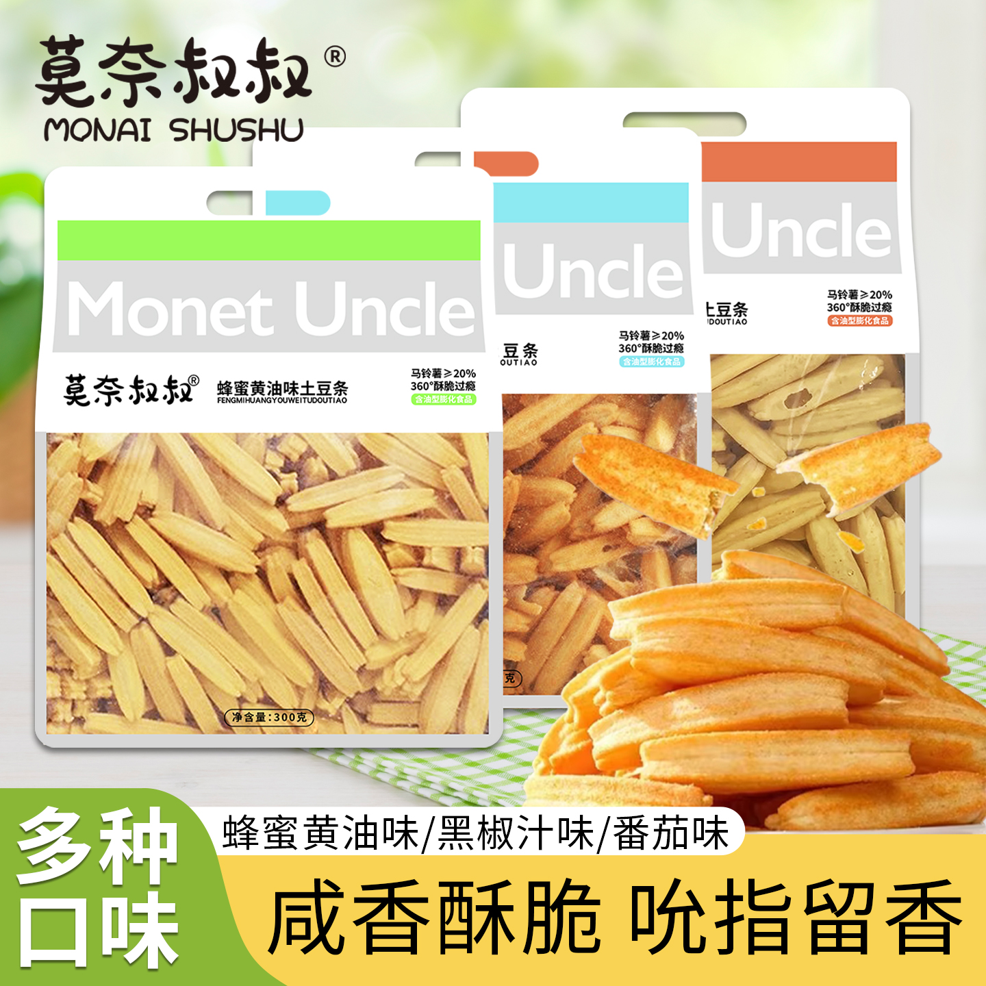 莫奈叔叔土豆条蜂蜜即食黑椒味马铃薯香脆薯条休闲零食番茄味300g