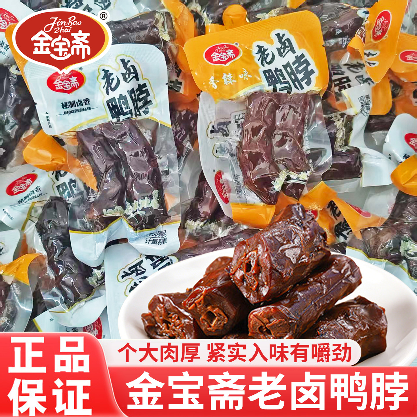 金宝斋老卤鸭脖酱鸭脖香辣味独立包装即食夜宵熟食卤味休闲小零食图片
