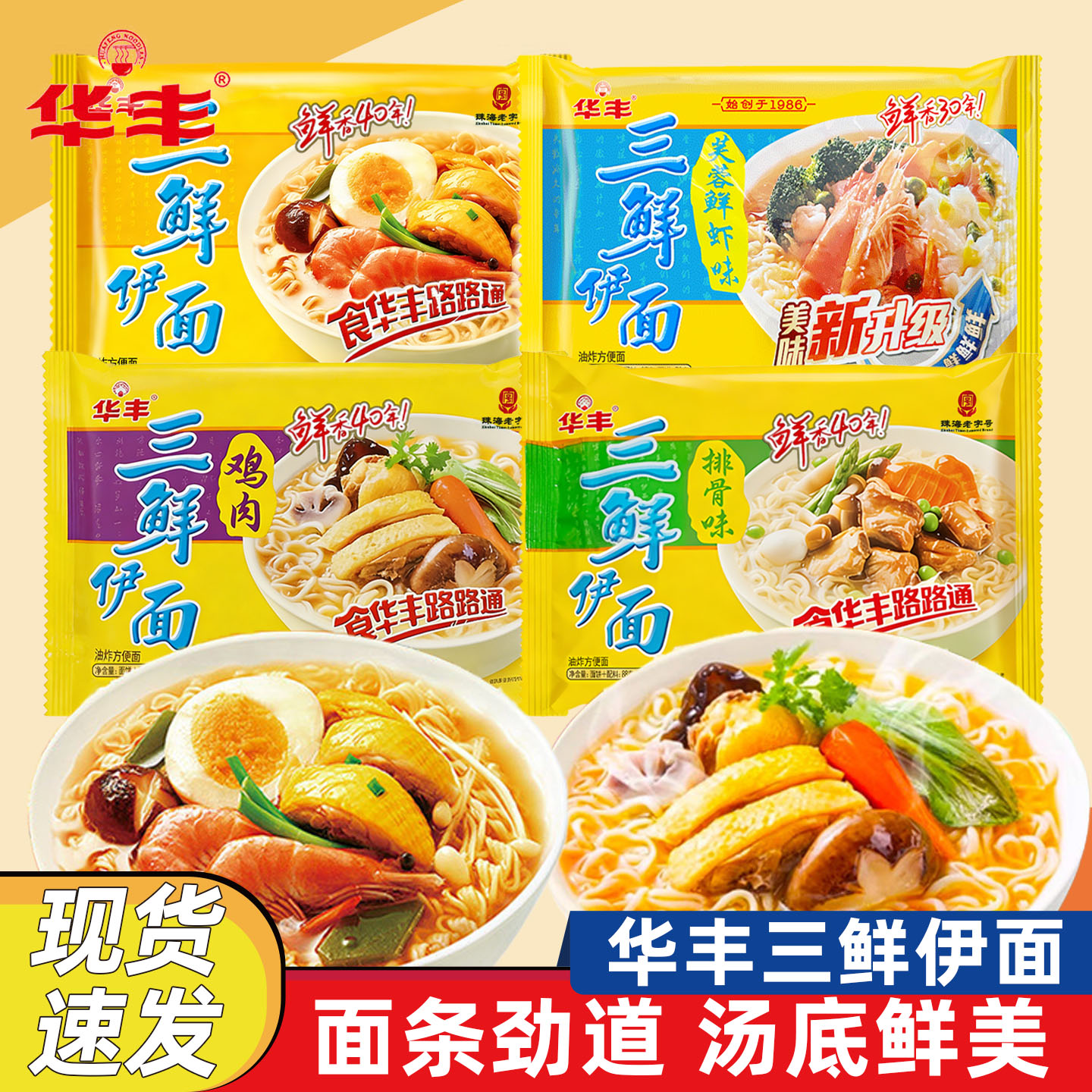 华丰三鲜伊面方便面泡面干吃面代餐夜宵鸡肉排骨多口味80后怀旧图片