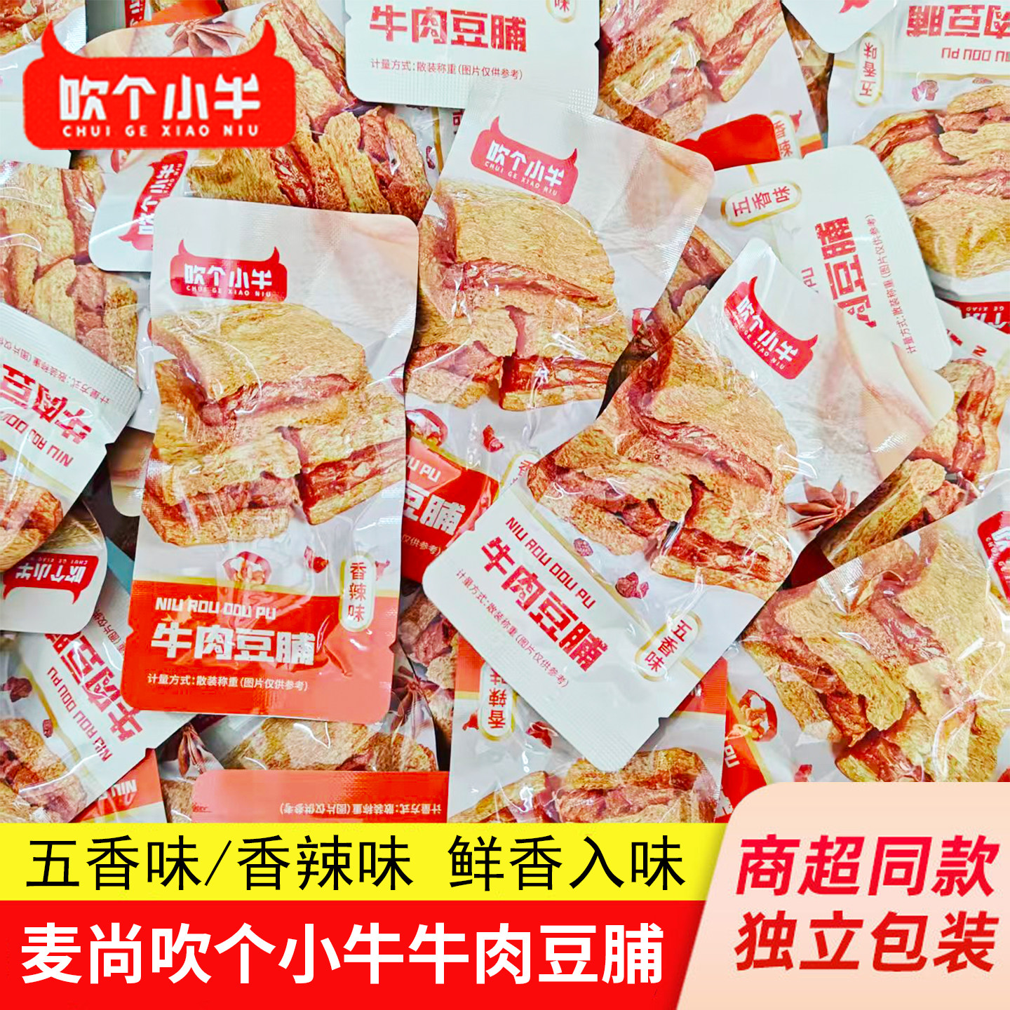 麦尚吹个小牛牛肉豆脯豆制即食五香味香辣味小吃网红解馋小零食