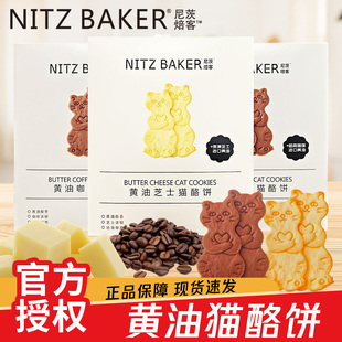 尼茨焙客黄油咖啡芝士猫酪饼干糕点网红解馋充饥甜点小零食品160g