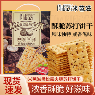米芭滋黑松露火腿苏打饼干盒装 620g即食代餐早餐饼干休闲零食小吃