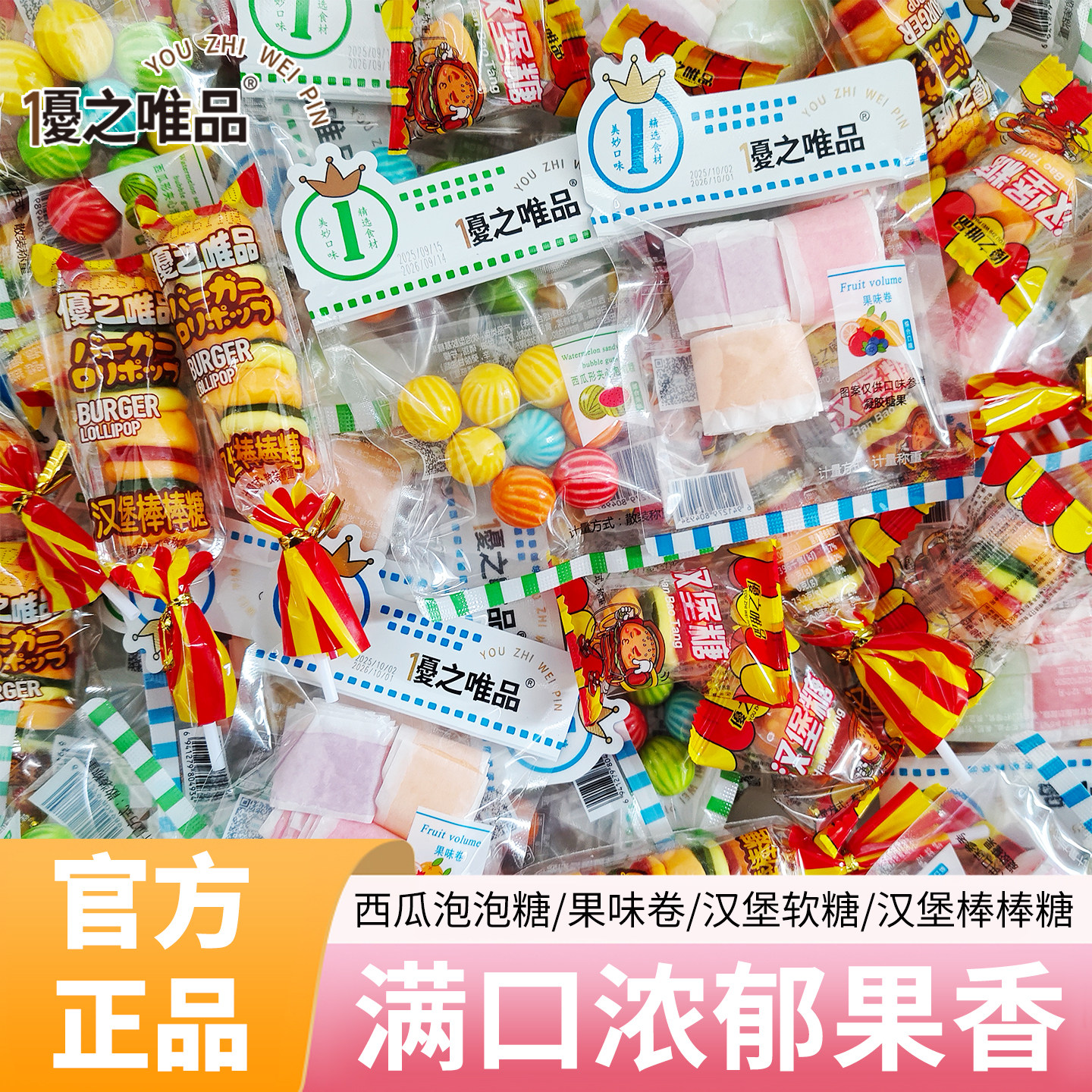 优之唯品果味糖果汉堡软糖西瓜泡泡糖多口味小包装休闲零食果味卷