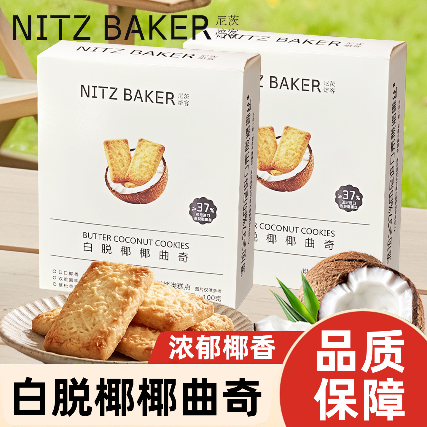 尼茨焙客白脱椰椰曲奇酥松香脆椰香酥脆独立包装夜宵休闲食品100g