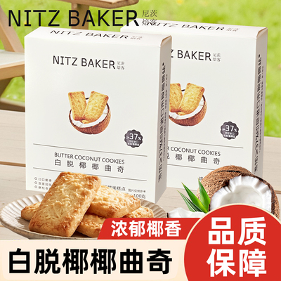 尼茨焙客白脱椰椰曲奇酥松香脆椰香酥脆独立包装夜宵休闲食品100g
