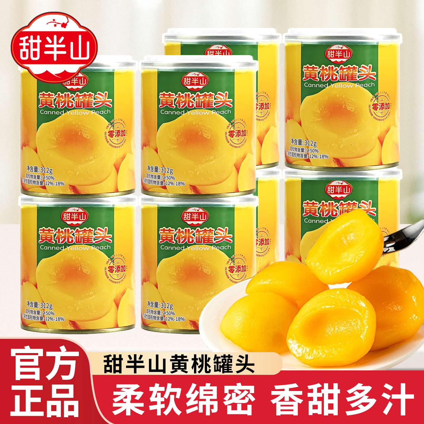 甜半山黄桃罐头田一点同厂小罐装水果罐头办公室零食即食小吃312g