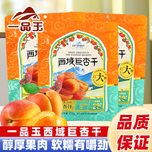 一品玉西域巨杏干252克新疆阿克苏杏干蜜饯果脯无核杏肉袋装 0脂肪