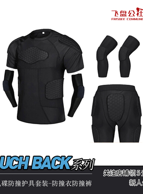 极限飞碟防撞护具成人套装防撞衣防撞裤蜂窝护肘护膝护臂橄榄球