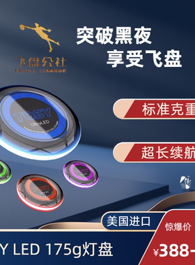 TOSY发光极限飞盘175克夜间运动户外夜间成人亮度读秒时长可控制