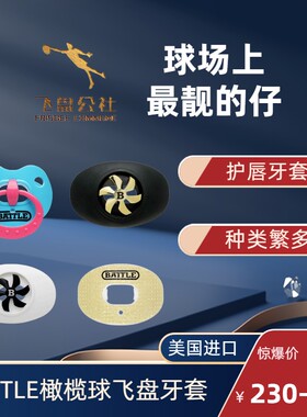 极限飞盘牙套BATTLE进口运动潮流防撞护齿 NFL流行飞盘奶嘴款牙胶