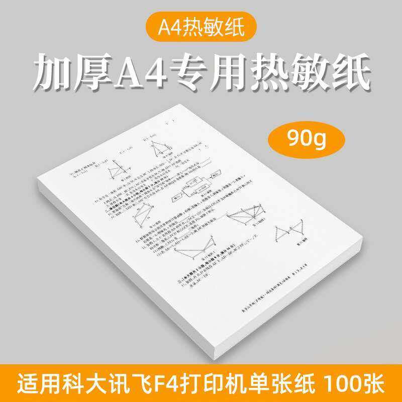 打印机热敏纸a4单张纸科大讯飞F4适用90克加厚无墨打印学生错题纸