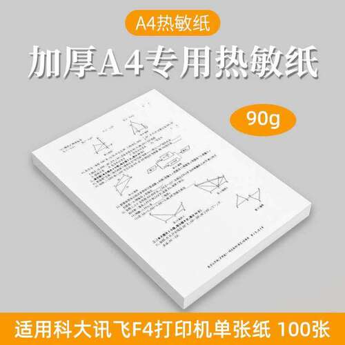 打印机热敏纸a4单张纸科大讯飞F4适用90克加厚无墨打印学生错题纸