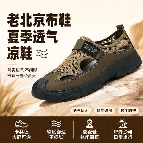 老北京布鞋男夏季透气网面凉鞋软底包头大码爸爸鞋休闲户外沙滩鞋