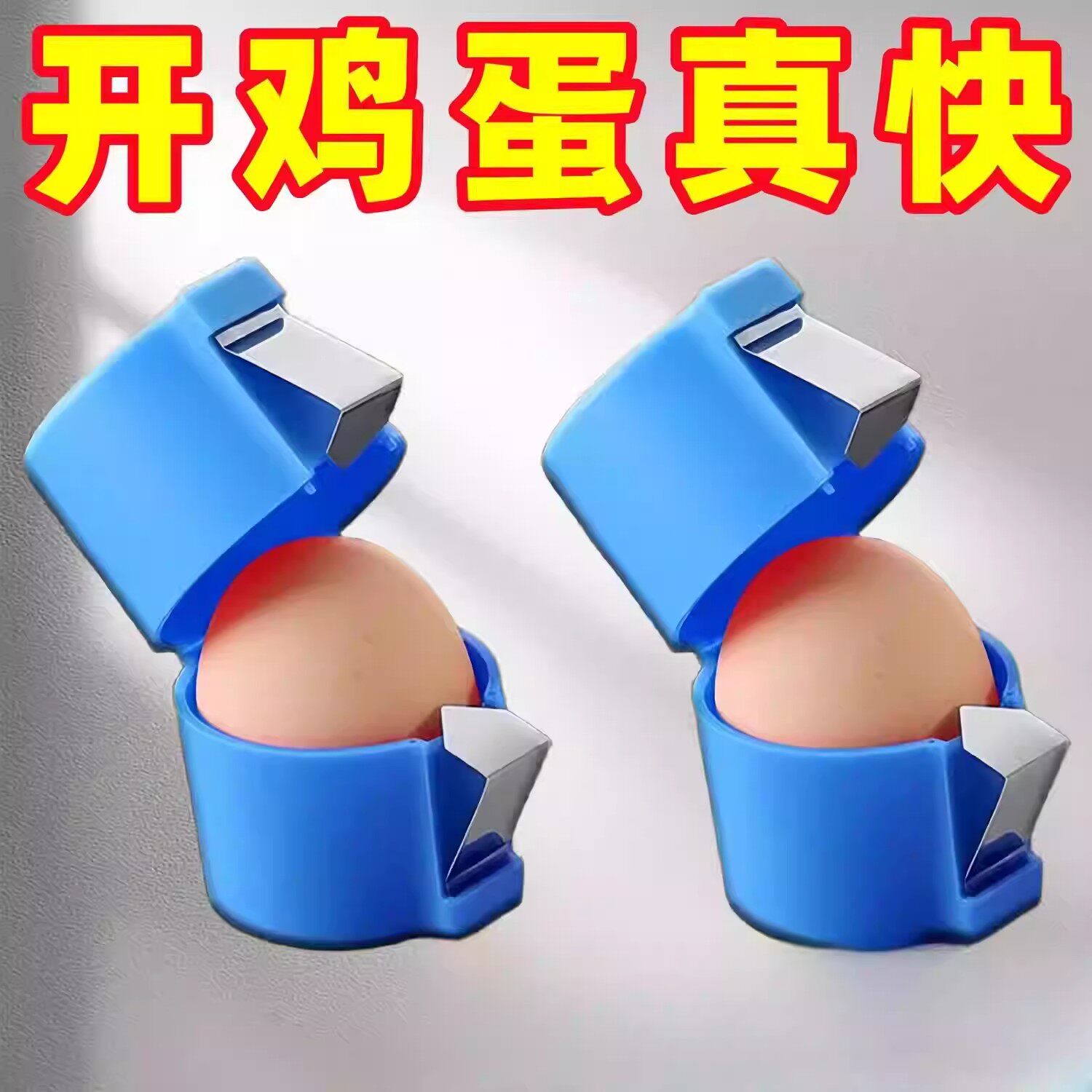 开蛋壳器打蛋器鸡蛋开壳器蛋清分离器转蛋器家用厨房工具烘培工具
