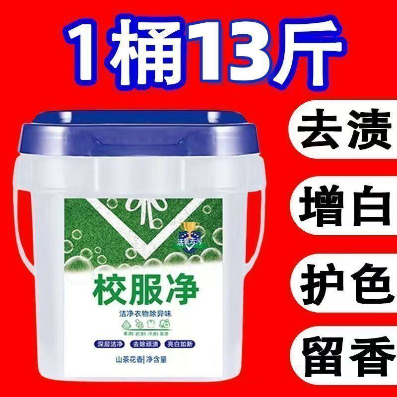 正品超值大桶校服净学生衣物洗衣粉衣领活氧去污清洁去黄留香桶装