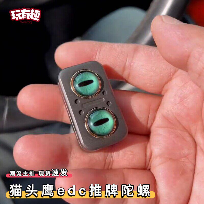 猫头鹰edc推牌陀螺锌合金减压玩具猫眼三合一推指尖啪啪币把玩件