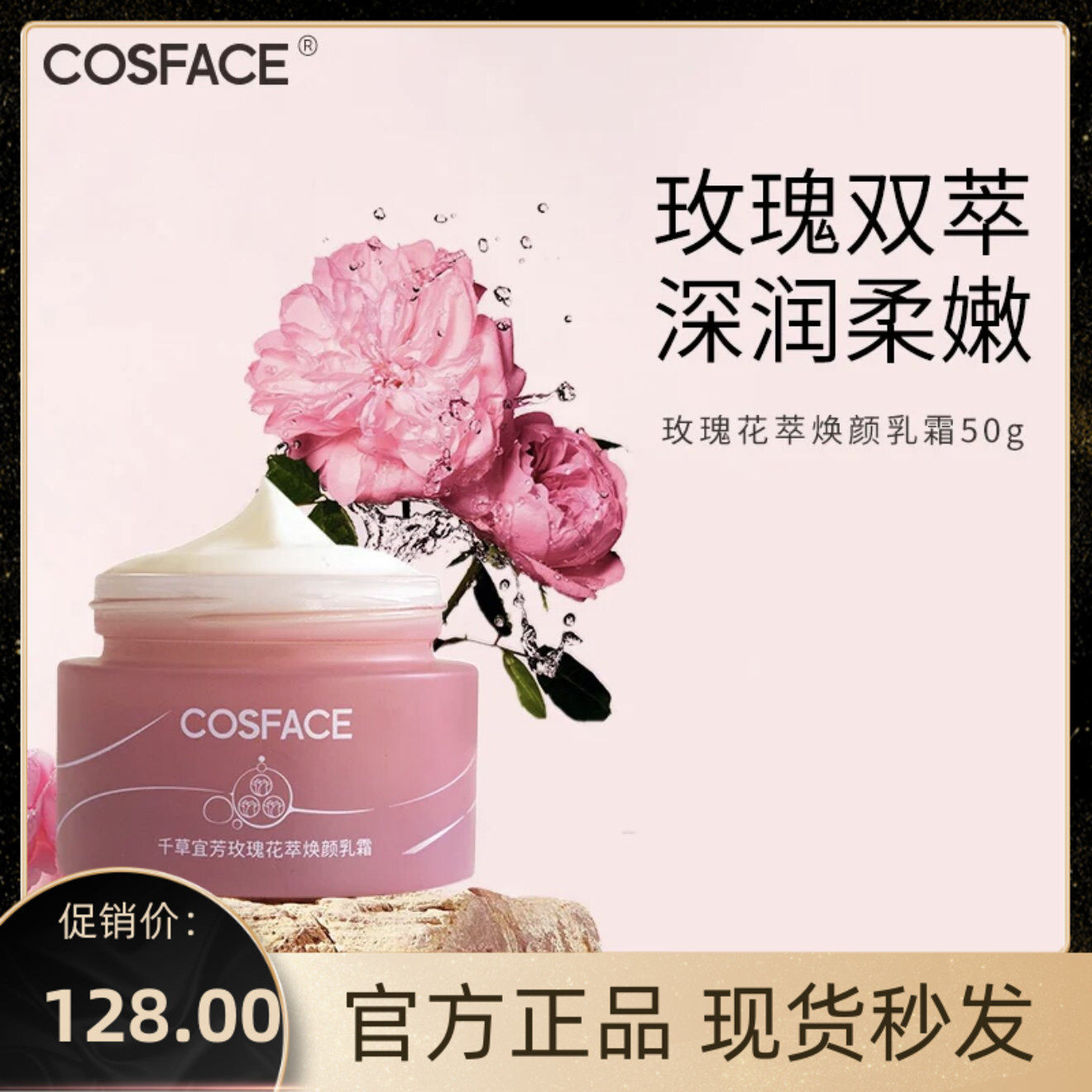 COSFACE玫瑰花萃焕颜乳霜面霜长效保湿肌肤以油养肤50g