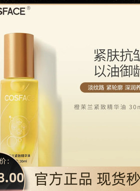 COSFACE千草宜芳橙茉兰面部紧致淡纹精华油以油养肤面部滋润正品
