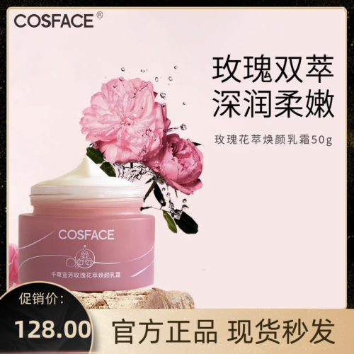 COSFACE玫瑰花萃焕颜乳霜面霜长效保湿肌肤以油养肤50g