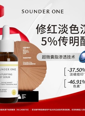 SOUNDER ONE传明酸精华净透焕颜精华液5%高浓度高吸收纳米微脂囊