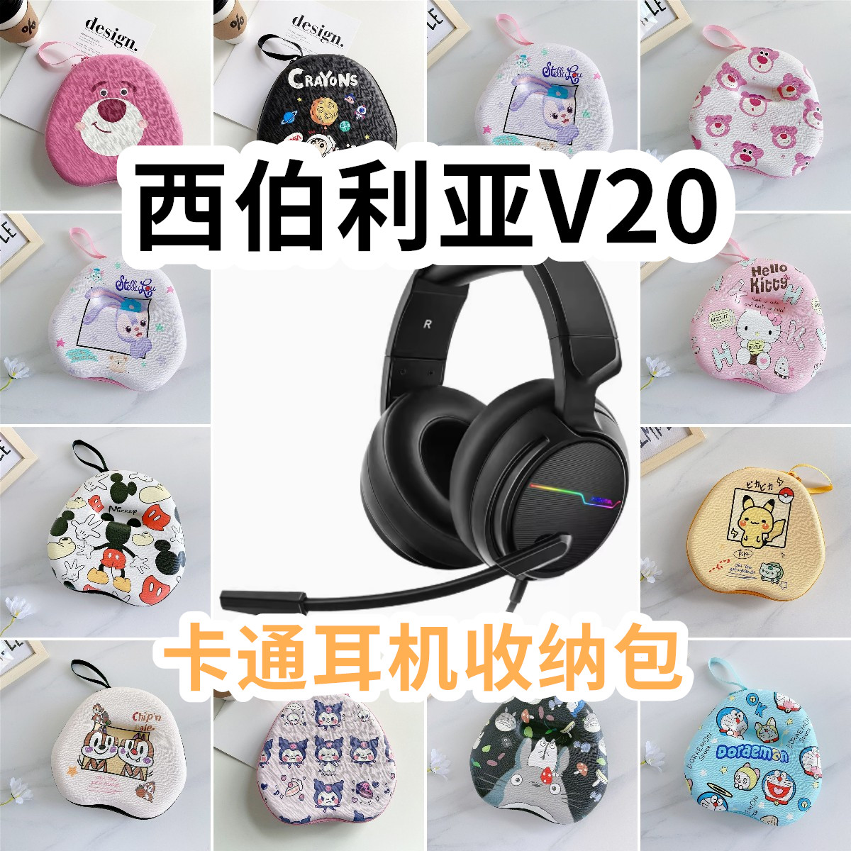 适用于西伯利亚V20头戴式耳机包卡通EVA保护盒收纳包