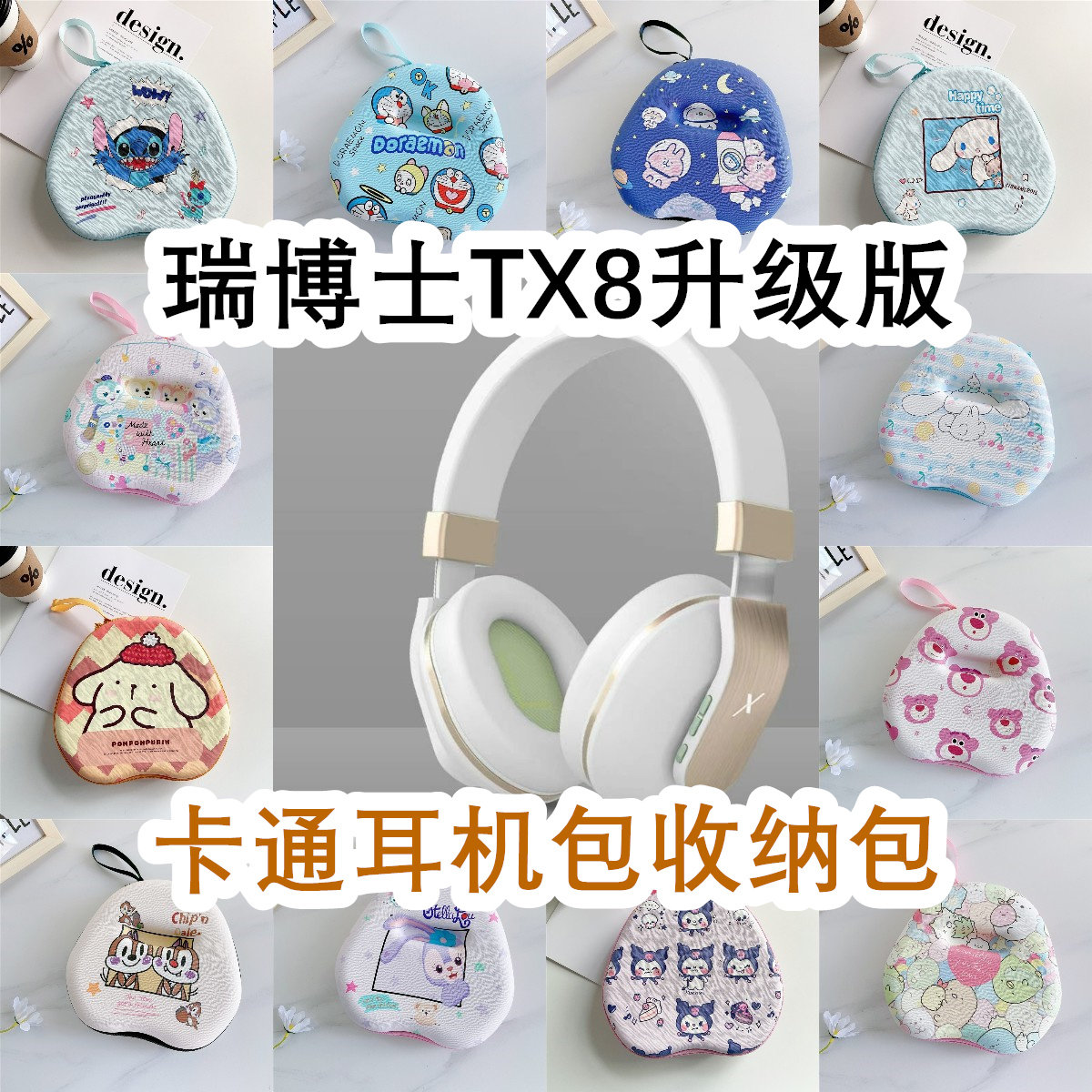 适用于瑞博士Riwbox TX8升级版头戴式耳机包卡通EVA保护盒收纳包图片