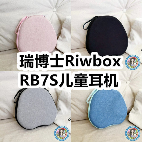适用于瑞博士Riwbox RB7S头戴式降噪儿童耳机包纯色EVA保护盒