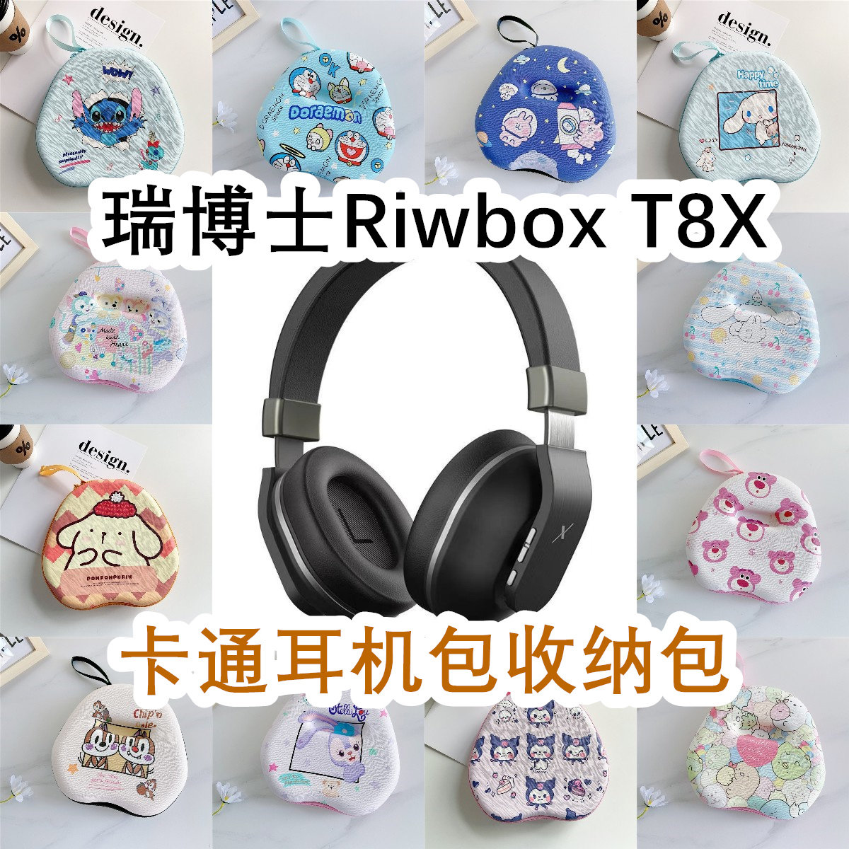 适用于瑞博士Riwbox T8X头戴式耳机包卡通EVA保护盒充电头收纳包图片