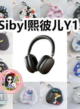 适用于Sibyl熙彼儿Y1头戴式耳机包卡通EVA保护盒充电头收纳包