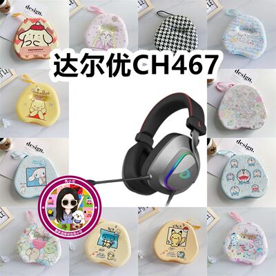 适用于Dareu达尔优 CH467头戴式耳机包卡通EVA保护盒充电头收纳包