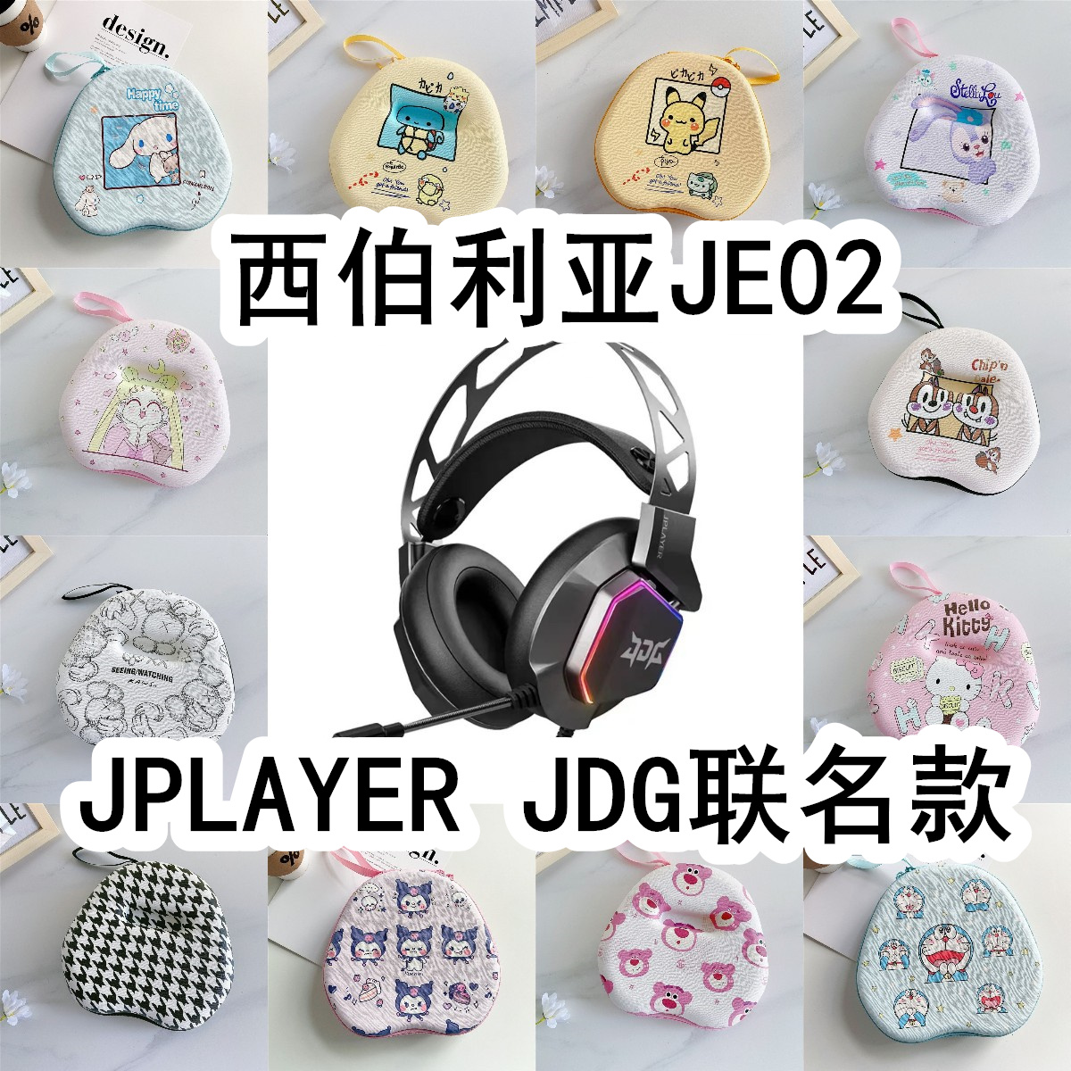 适用于西伯利亚JE02 JPLAYER JDG联名款头戴式耳机包卡通EVA保护