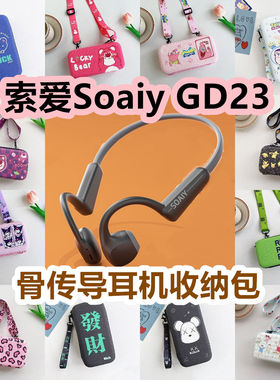 适用于Soaiy索爱GD23骨传导耳机包卡通EVA保护盒电源线收纳包