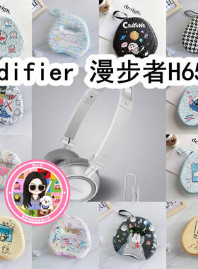 适用于Edifier漫步者H650头戴式耳机包卡通EVA保护盒收纳包
