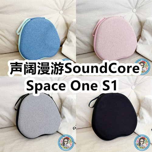 适用声阔漫游SoundCore Space One S1头戴式耳机包EVA收纳包纯色