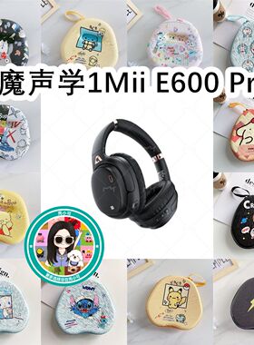 适用于一魔声学1Mii E600 Pro头戴式耳机包卡通EVA保护盒收纳包