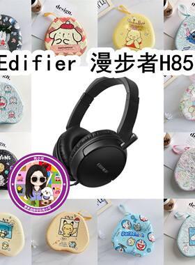适用于Edifier漫步者H850头戴式耳机包卡通EVA保护盒充电头收纳包