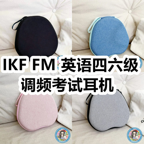 适用IKF FM 英语四六级调频考试头戴式耳机包纯色EVA收纳包保护盒