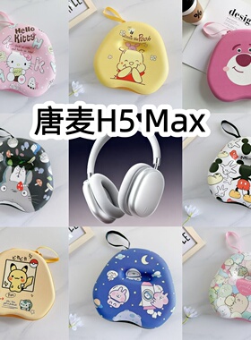 适用于唐麦H5 Max头戴式耳机包收纳包卡通充电头EVA保护盒