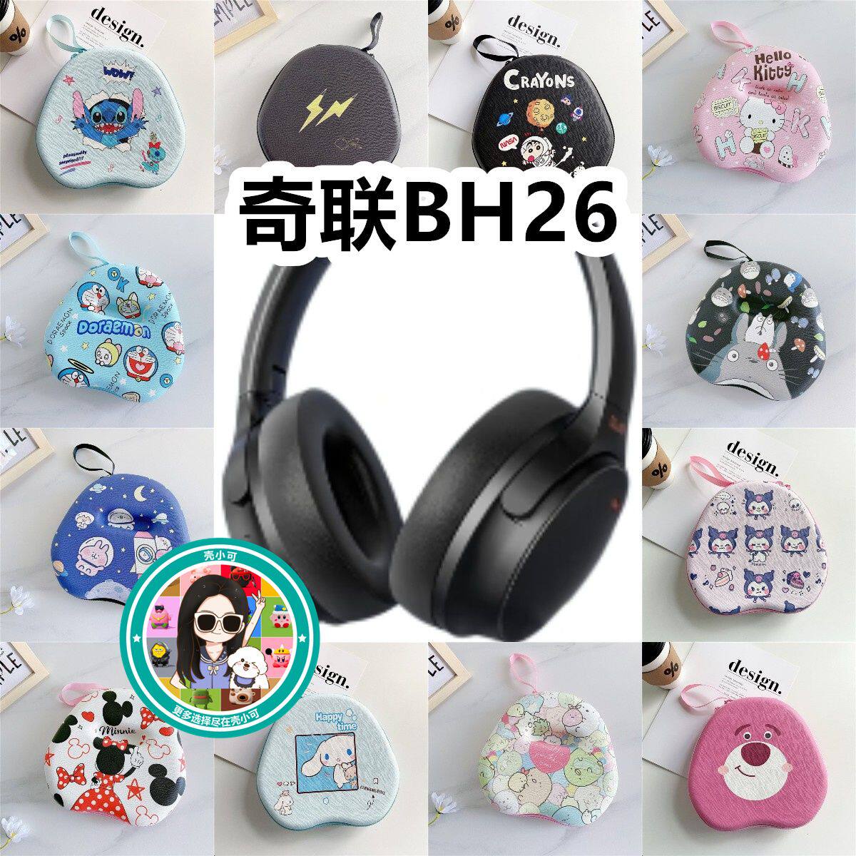适用于奇联BH26头戴式耳机包卡通EVA保护盒充电头收纳包