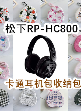 适用于Panasonic松下RP-HC800头戴式耳机包卡通EVA保护盒收纳包