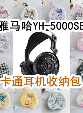 适用于Yamaha雅马哈YH-5000SE头戴式耳机包卡通EVA保护盒收纳包